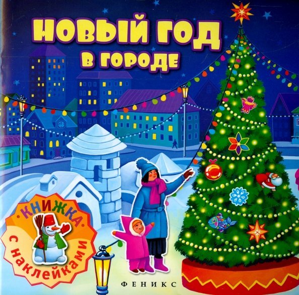 Новый год в городе. Книжка с наклейками