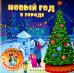 Новый год в городе. Книжка с наклейками