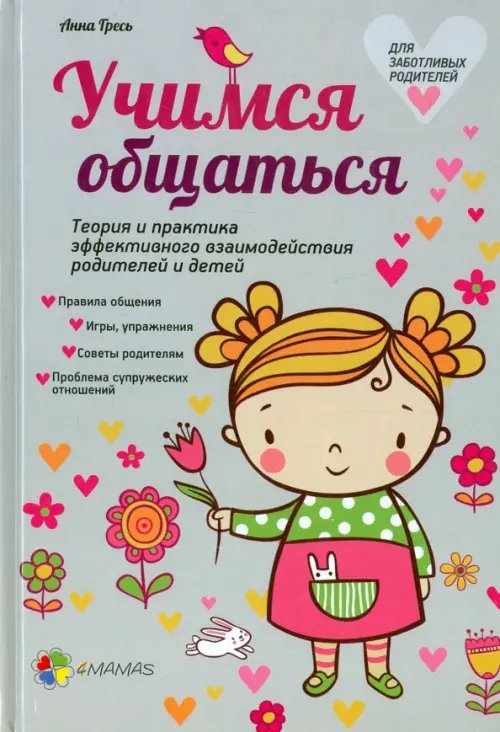 Для заботливых родителей Учимся общаться. Теория и практика эффективного взаимодействия родителей и детей