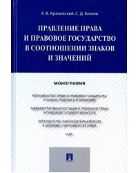 Правление права и правовое государство в соотношении знаков и значений. Монография