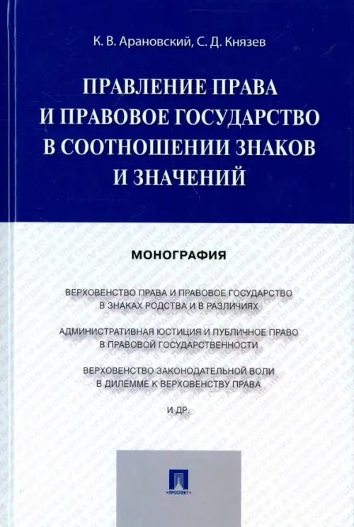 Правление права и правовое государство в соотношении знаков и значений. Монография Правление права и правовое государство в соотношении знаков и значений. Монография
