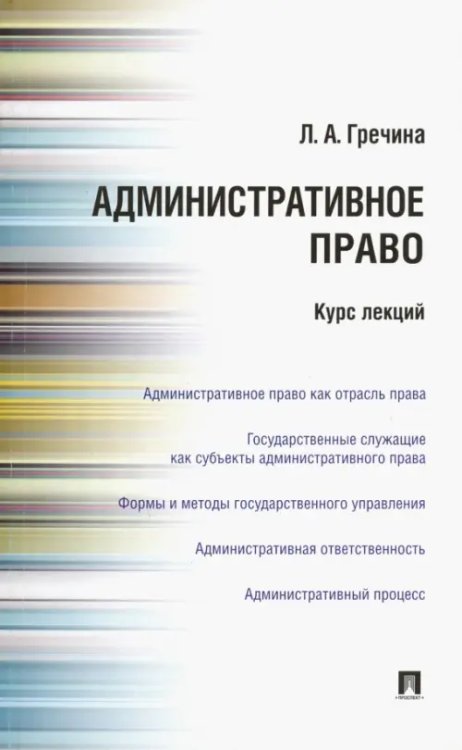 Административное право. Курс лекций. Учебное пособие Административное право. Курс лекций. Учебное пособие