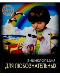 Энциклопедия для любознательных