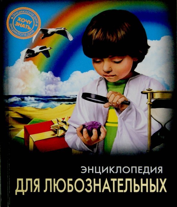 Энциклопедия для любознательных