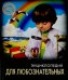 Энциклопедия для любознательных