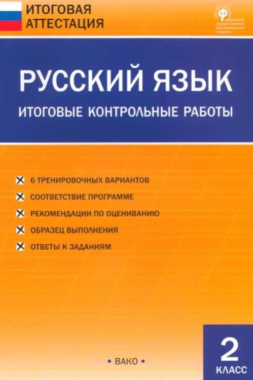 Итоговая аттестация Русский язык. 2 класс. Итоговые контрольные работы. ФГОС