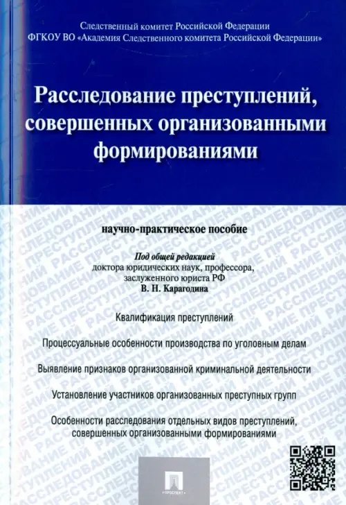 Расследование преступлений, совершенных организованными формированиями. Научно-практическое пособие