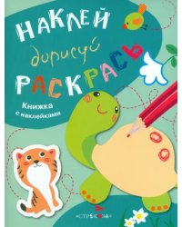 Наклей, дорисуй, раскрась. Выпуск 3. Черепаха