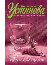 Первое правило королевы