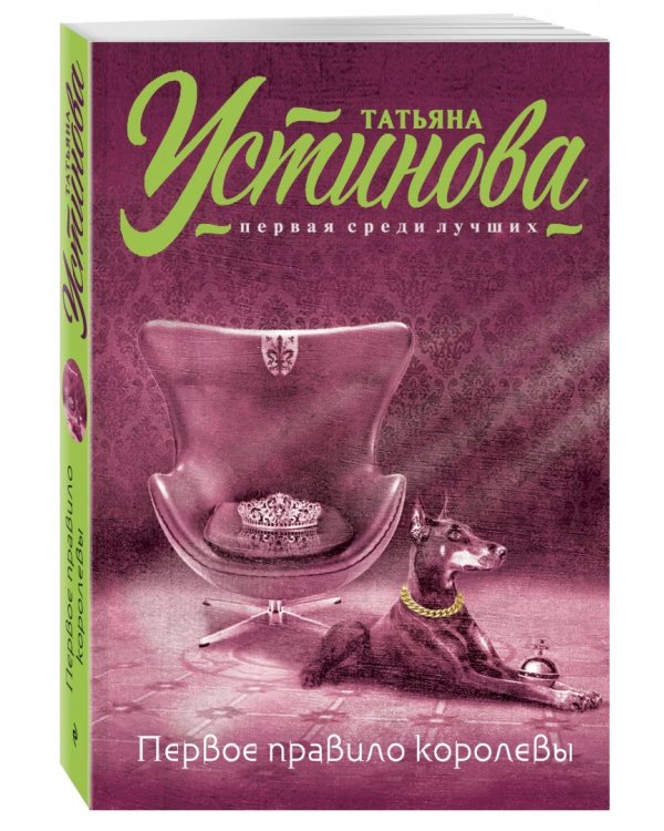 Первое правило королевы