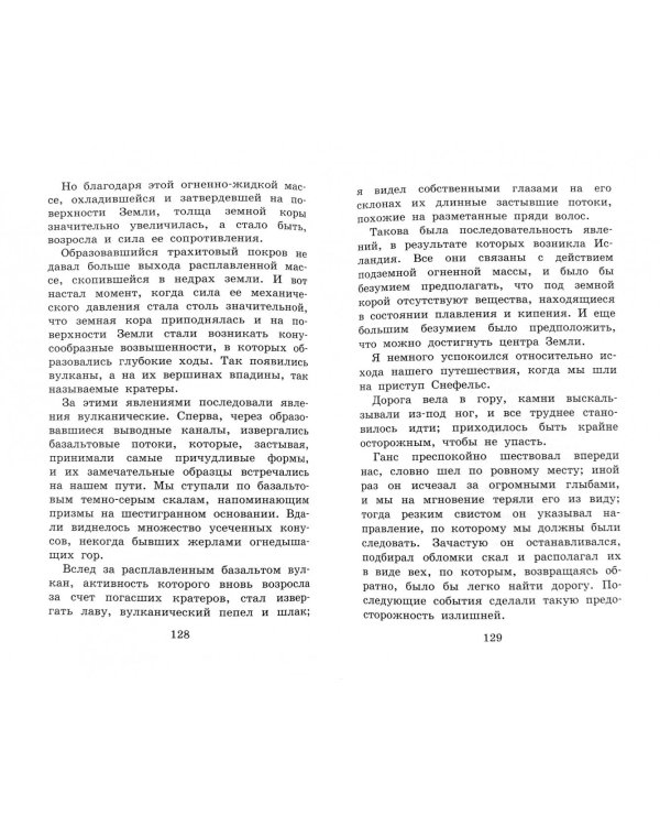 Путешествие к центру Земли