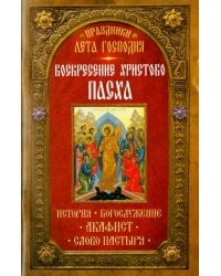 Праздники лета Господня. Воскресение Христово. Пасха. История, богослужение, акафист, слово пастыря