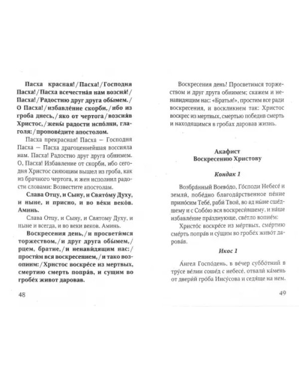 Праздники лета Господня. Воскресение Христово. Пасха. История, богослужение, акафист, слово пастыря