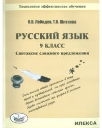 Русский язык. 9 класс. Синтаксис сложного предложения. Технология эффективного обучения