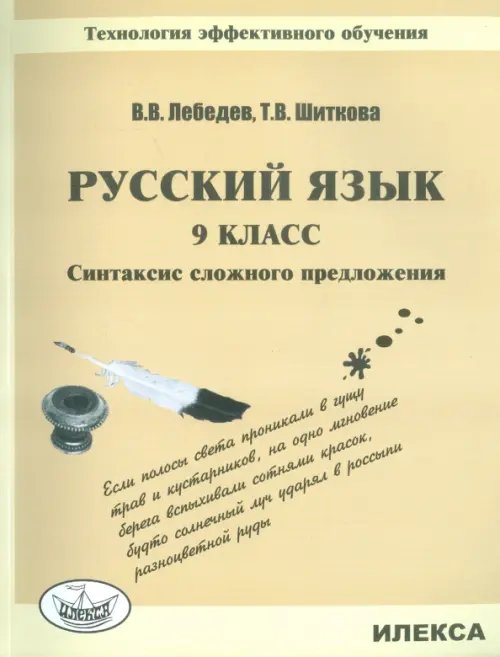 Русский язык. 9 класс. Синтаксис сложного предложения. Технология эффективного обучения Русский язык. 9 класс. Синтаксис сложного предложения. Технология эффективного обучения