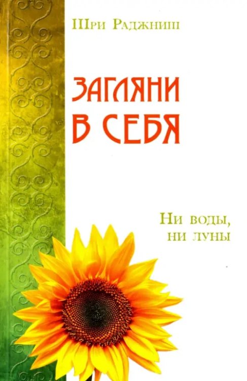 Загляни в себя. Ни воды, ни луны Загляни в себя. Ни воды, ни луны