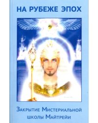 На рубеже эпох. Закрытие Мистериальной школы Майтрейи