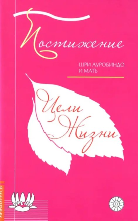 Постижение цели жизни Постижение цели жизни