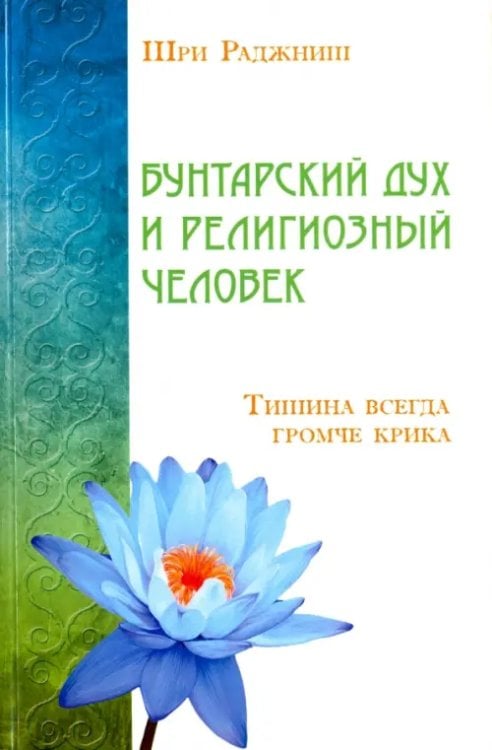 Бунтарский дух и религиозный человек Бунтарский дух и религиозный человек