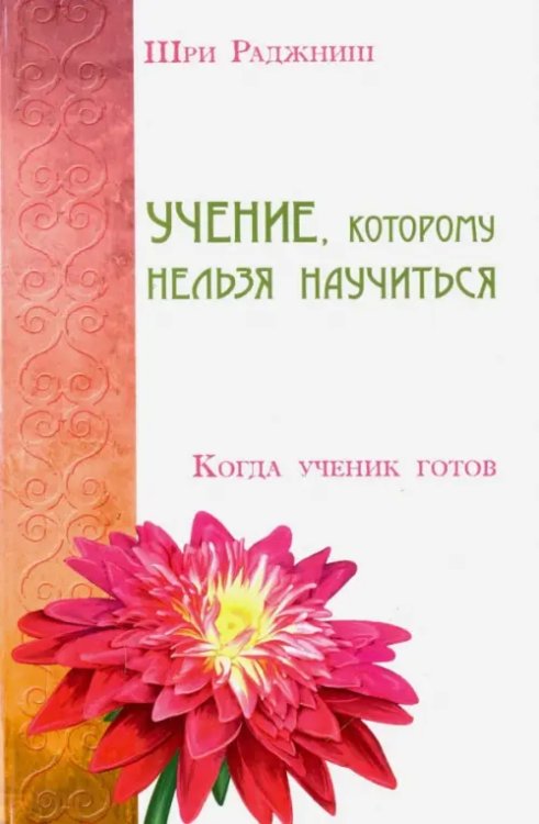 Учение, которому нельзя научиться. Когда ученик готов Учение, которому нельзя научиться. Когда ученик готов
