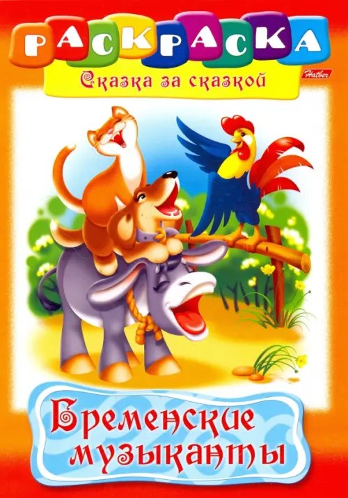 Сказка за сказкой Раскраска "Сказка за сказкой. Бременские музыканты"