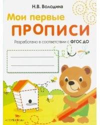 Мои первые прописи. Выпуск 2. Петельки и спиральки. ФГОС ДО