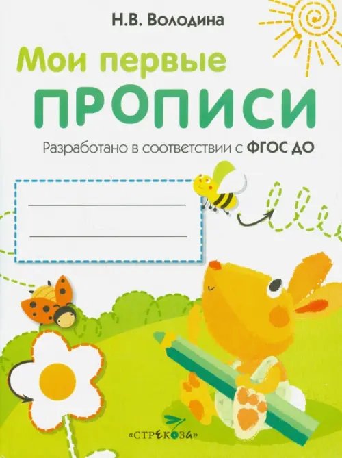 Мои первые прописи Мои первые прописи. Выпуск 3. Графические упражнения. ФГОС ДО