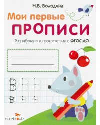 Мои первые прописи. Выпуск 4. Пишем буквы. ФГОС ДО