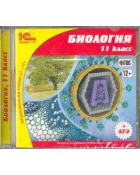 CD-ROM. Биология. 11 класс. ФГОС (CDpc)