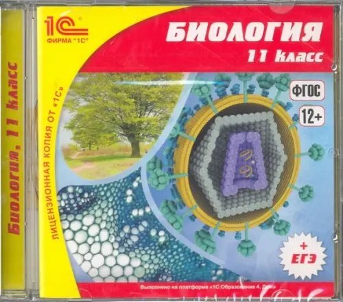 Обложка книги «CD-ROM. Биология. 11 класс. ФГОС (CDpc)», ISBN 9785967719776
