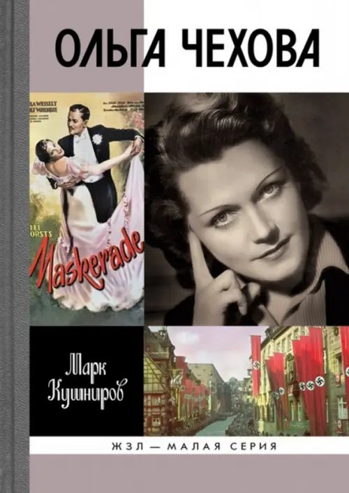 ЖЗЛ - Малая серия Ольга Чехова