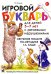 Игровой букварь для детей 5-7 лет с речевыми нарушениями. Обучение чтению по методике Г.А. Каше