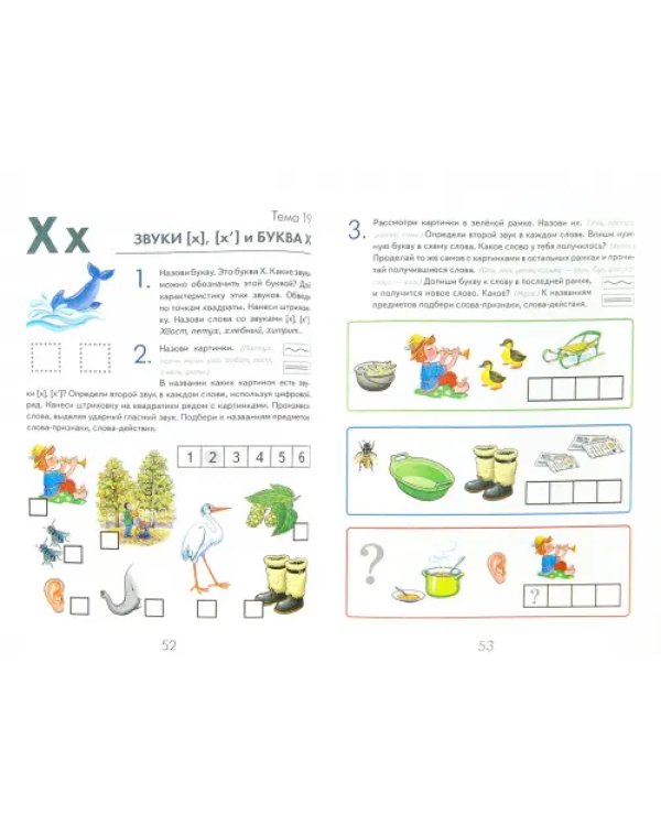 Дополнительное изображение книги «Игровой букварь для детей 5-7 лет с речевыми нарушениями. Обучение чтению по методике Г.А. Каше»