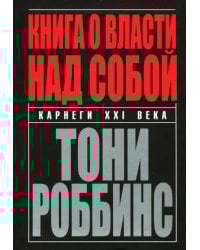 Книга о власти над собой