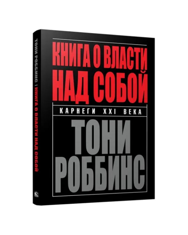 Книга о власти над собой