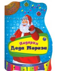 Подарки Деда Мороза