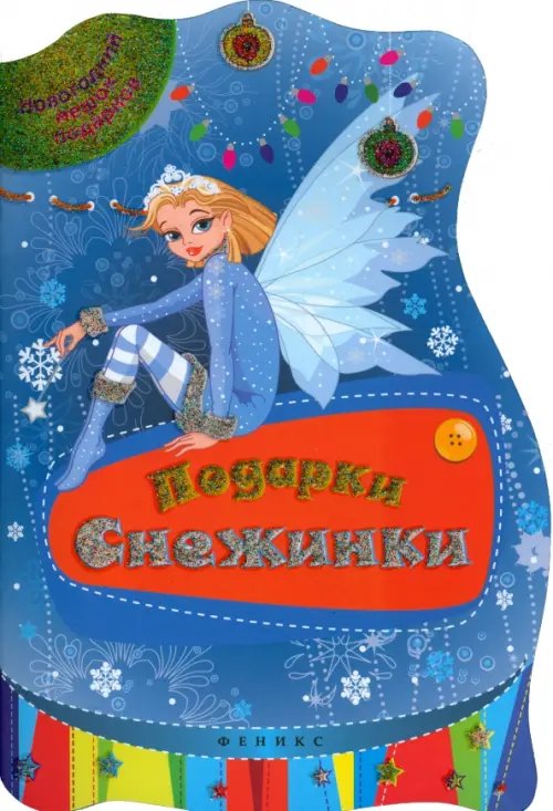 Новогодний мешок подарков Подарки Снежинки