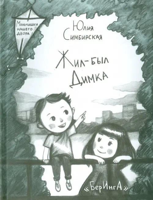 Мальчишки нашего двора Жил-был Димка