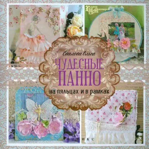 Город мастеров Чудесные панно на пяльцах и в рамках