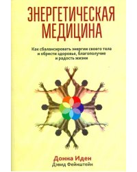 Энергетическая медицина