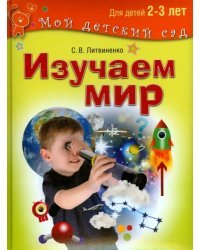 Изучаем мир. Развивающие игры и задания для детей 2-3 лет