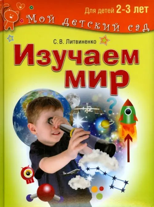 Изучаем мир. Развивающие игры и задания для детей 2-3 лет