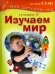 Изучаем мир. Развивающие игры и задания для детей 2-3 лет