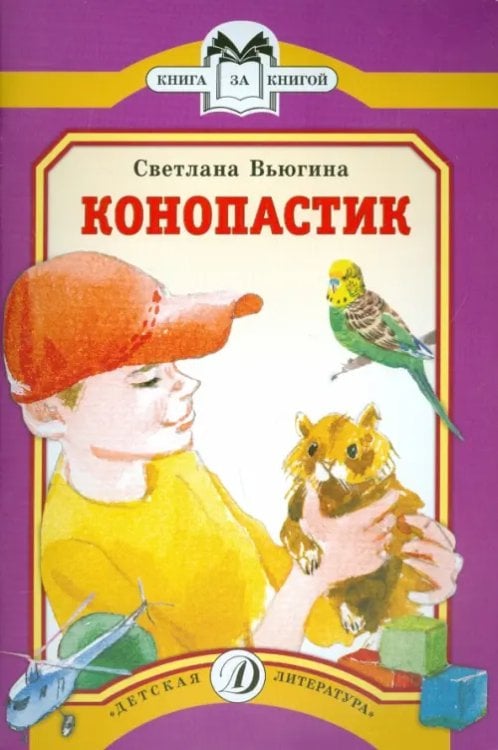 Книга за книгой Конопастик