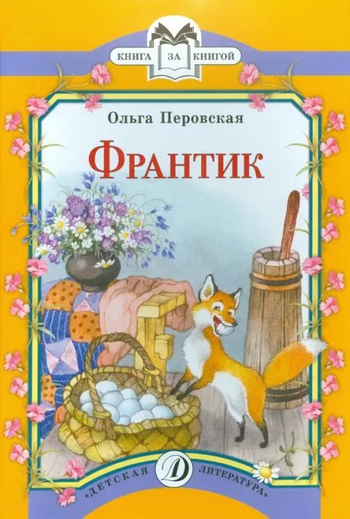 Книга за книгой Франтик