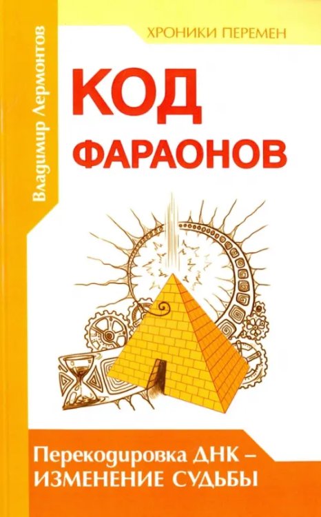 Код фараонов. Перекодировка ДНК - изменение судьбы
