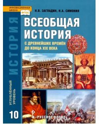 История. Всеобщая история. 10 класс. Учебник. Углубленный уровень. ФГОС