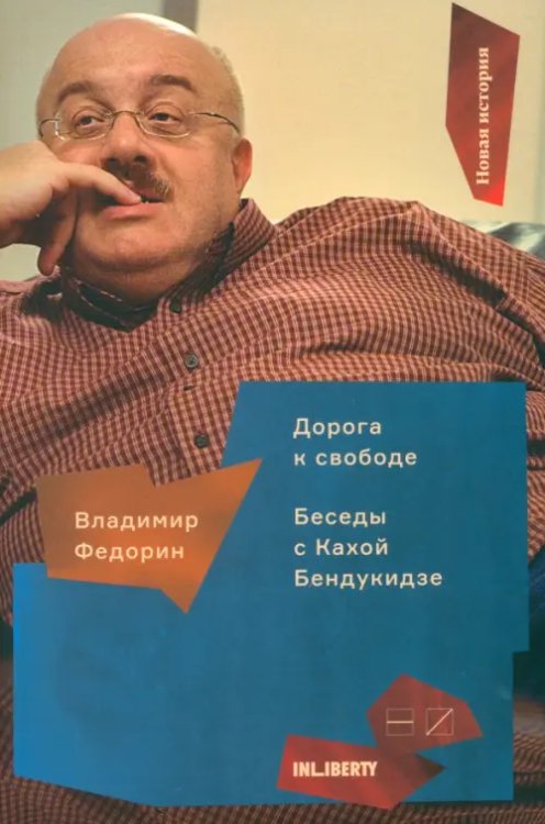 Новая история Дорога к свободе. Беседы с Кахой Бендукидзе