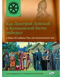 Как Дмитрий Донской в Куликовской битве победил, а Иван III избавил Русь от монгольского ига