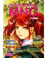 MNG. Альманах русской манги. Выпуск 11